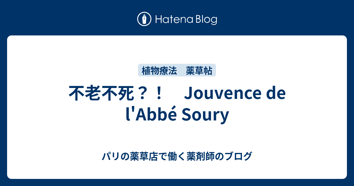 不老不死 Jouvence de l Abbé Soury パリの薬草店で働く薬剤師のブログ