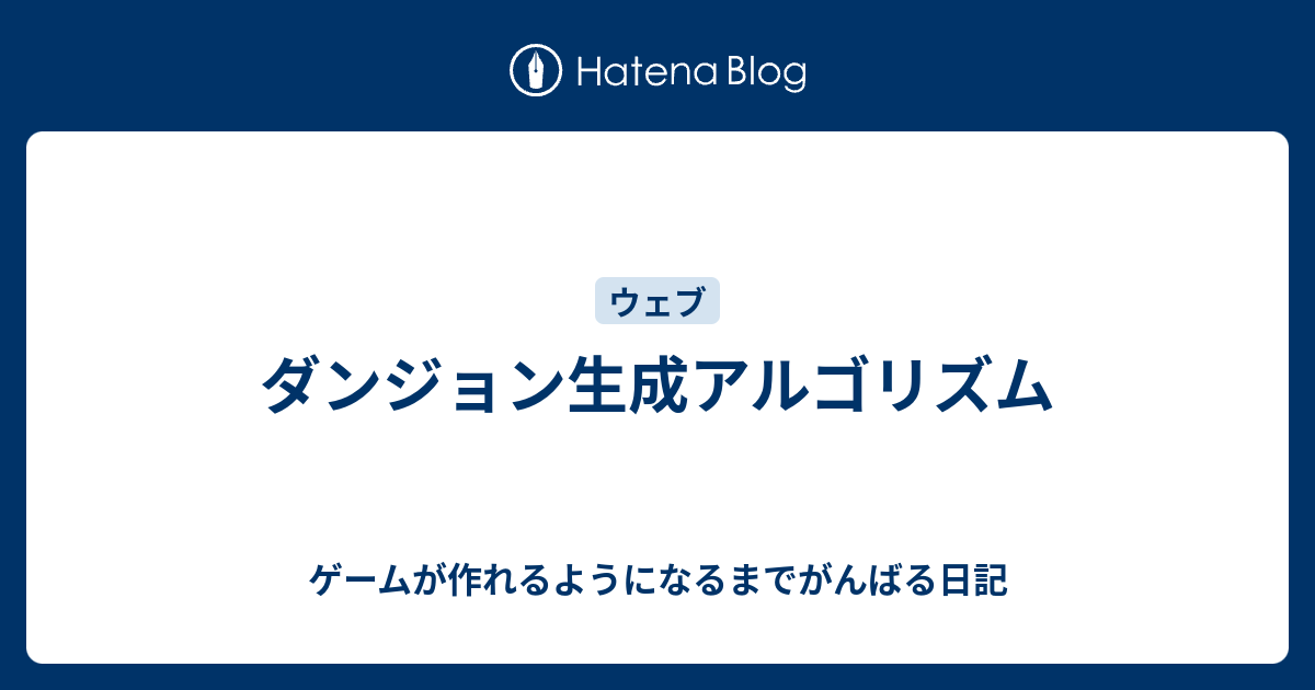 ダンジョン生成アルゴリズム ゲームが作れるようになるまでがんばる日記