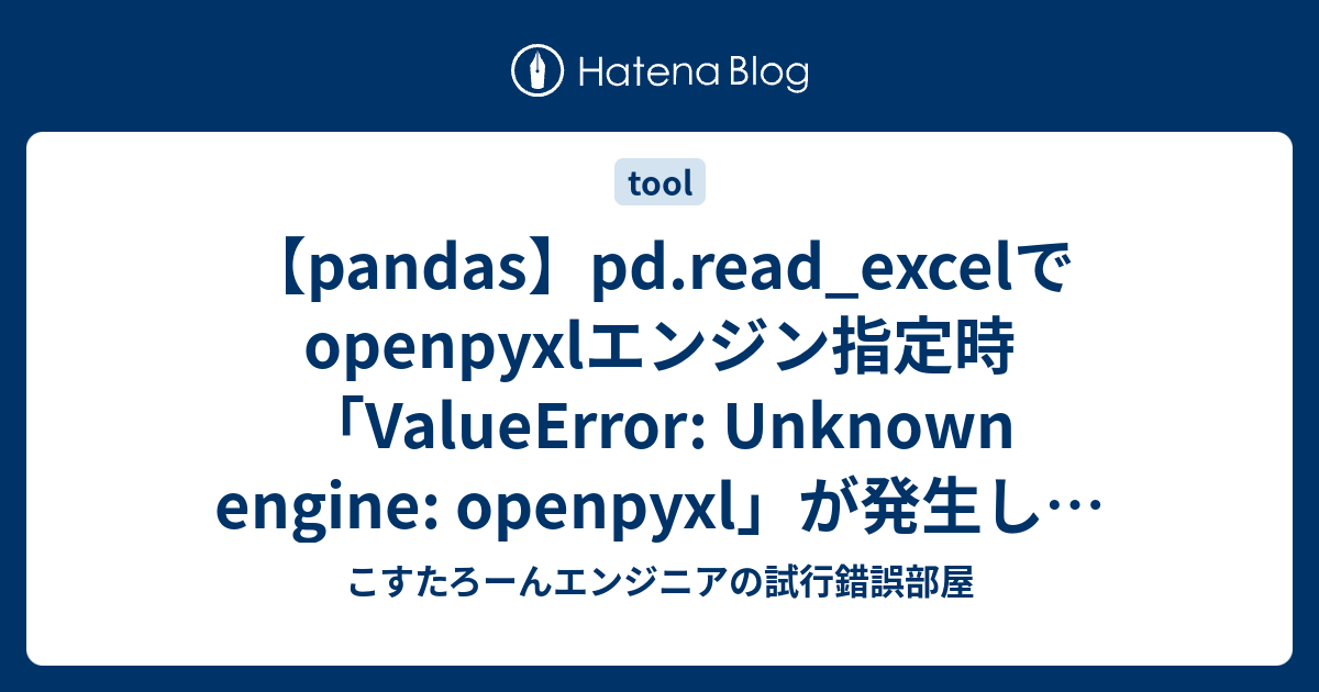 pandaspd read excelでopenpyxlエンジン指定時ValueError Unknown engine