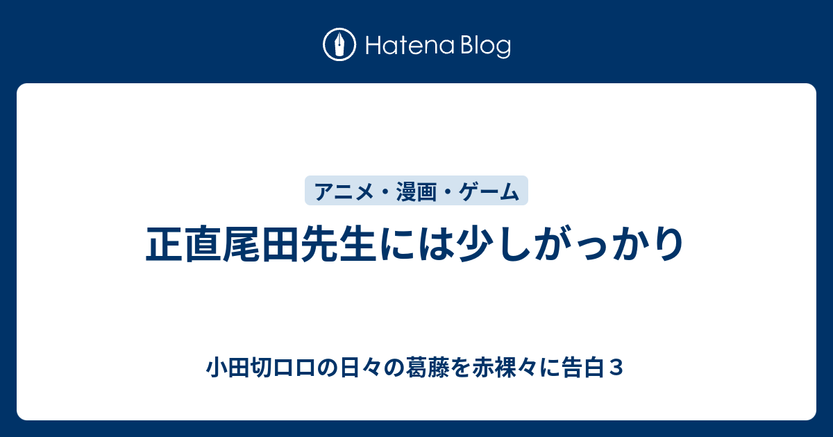 正直尾田先生には少しがっかり 小田切ロロの日々の葛藤を赤裸々に告白3