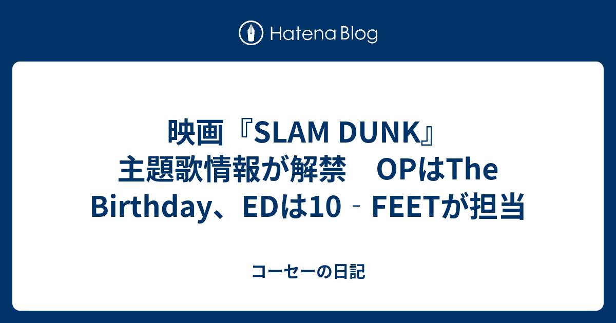 映画SLAM DUNK主題歌情報が解禁 OPはThe BirthdayEDは10FEETが担当 コーセーの日記