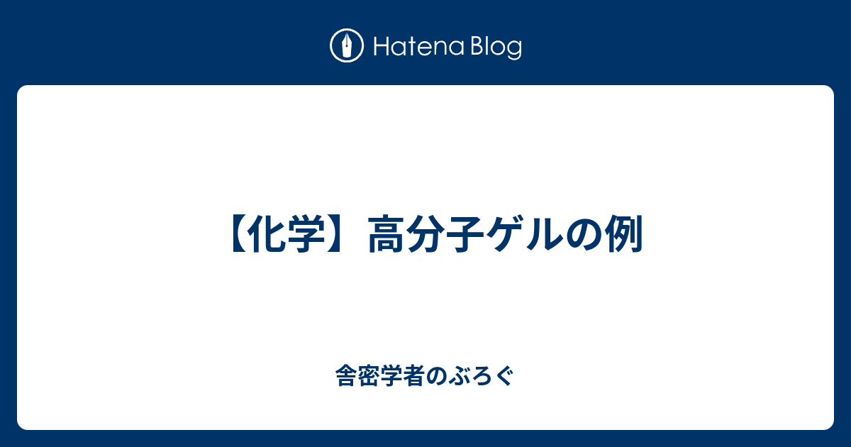 化学高分子ゲルの例 舎密学者のぶろぐ