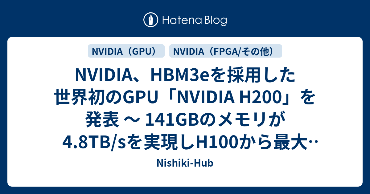 NVIDIAHBM3eを採用した世界初のGPUNVIDIA H200を発表 141GBのメモリが4 8TB sを実現しH100から