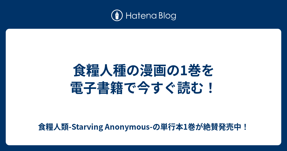 食糧人種の漫画の1巻を電子書籍で今すぐ読む 食糧人類 Starving Anonymous の単行本1巻が絶賛発売中