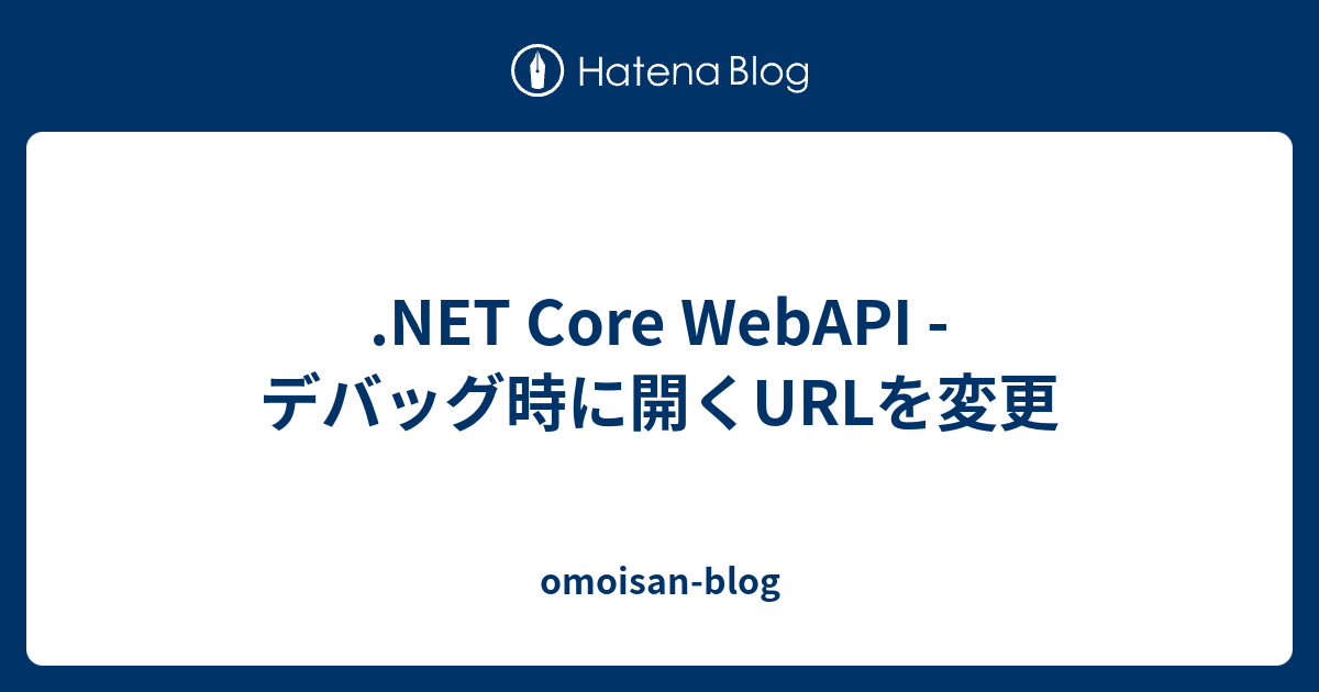 NET Core WebAPI デバッグ時に開くURLを変更 omoisan blog