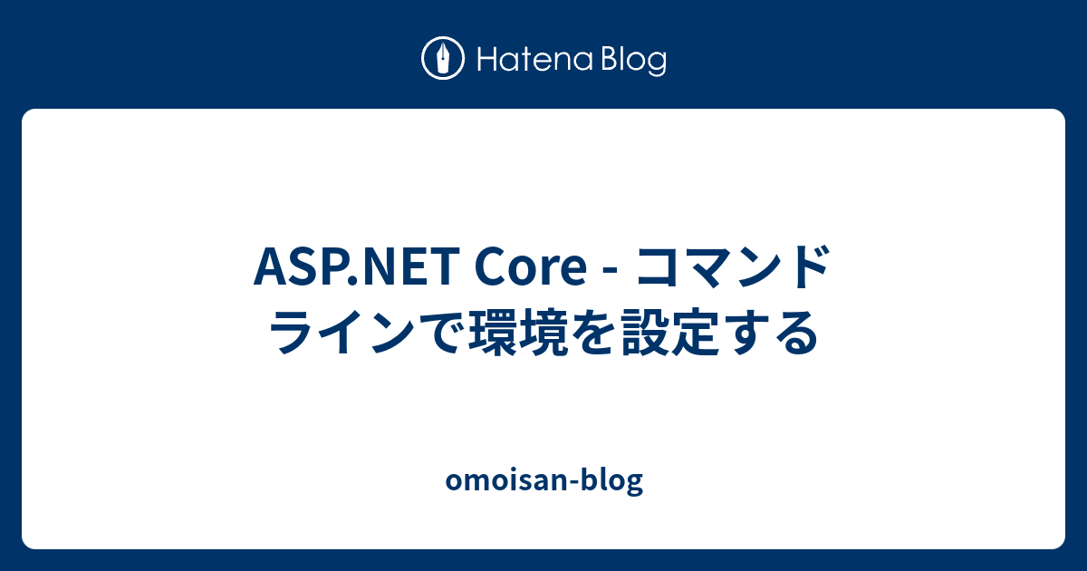 ASP NET Core コマンド ラインで環境を設定する omoisan blog