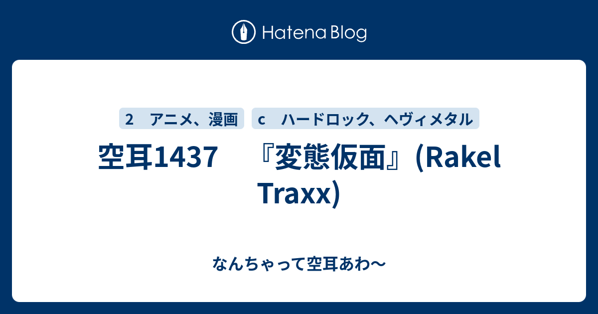 空耳1437 変態仮面 Rakel Traxx なんちゃって空耳あわ