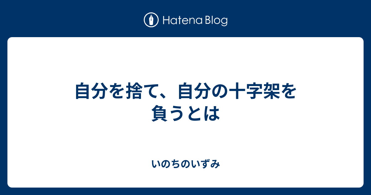 自分を捨て自分の十字架を負うとは いのちのいずみ