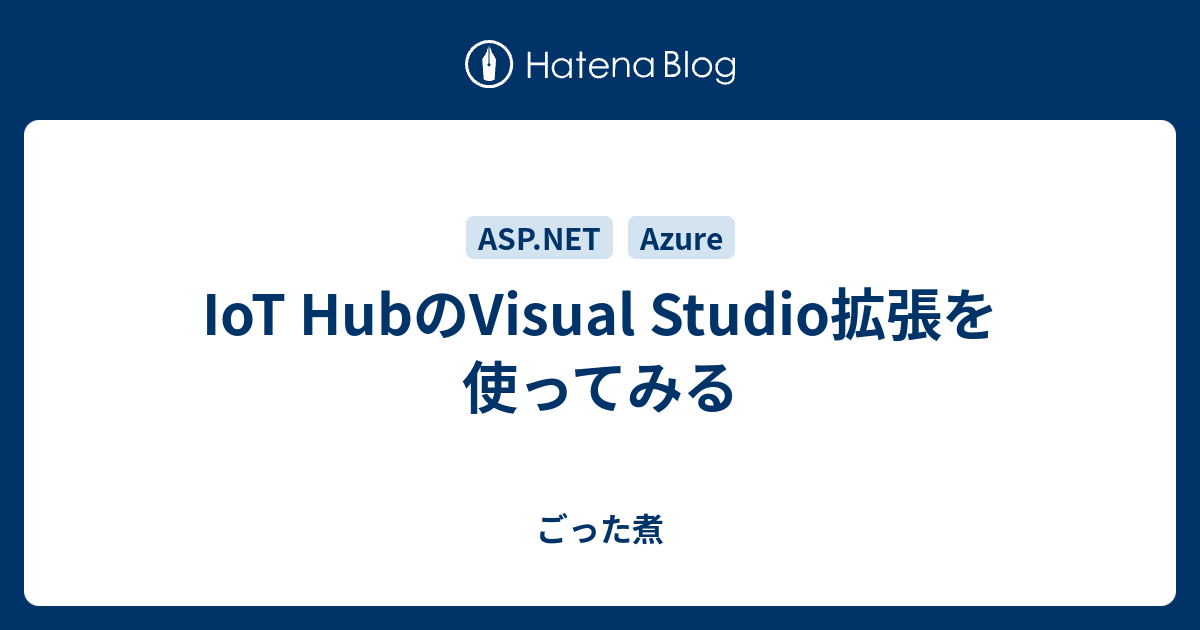 IoT HubのVisual Studio拡張を使ってみる ごった煮