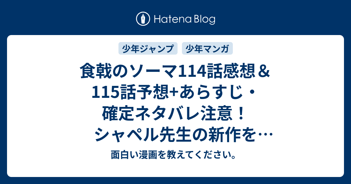 食戟のソーマ114話感想115話予想 あらすじ確定ネタバレ注意シャペル先生の新作を試食してもらう為週刊少年ジャンプ感想20号2015年