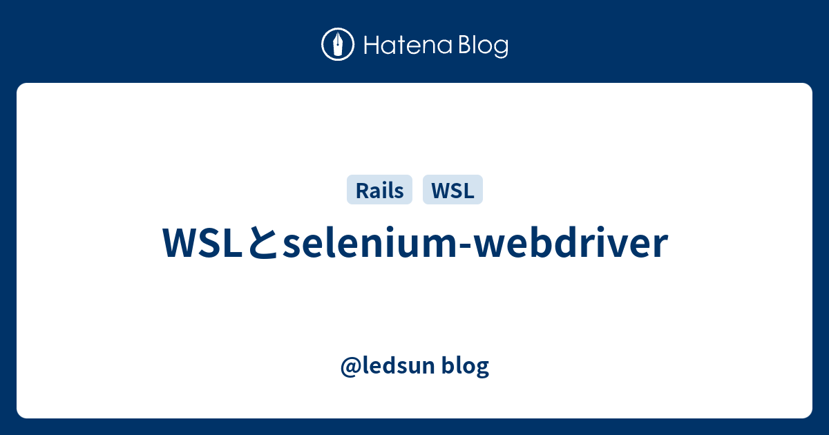 WSLとselenium webdriver ledsun blog