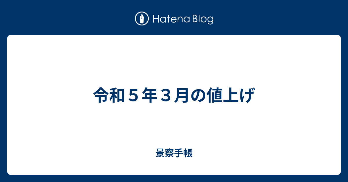 令和5年3月の値上げ 景察手帳