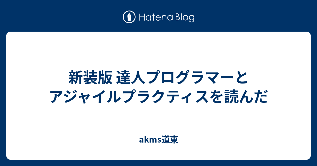 新装版 達人プログラマーとアジャイルプラクティスを読んだ akms道東