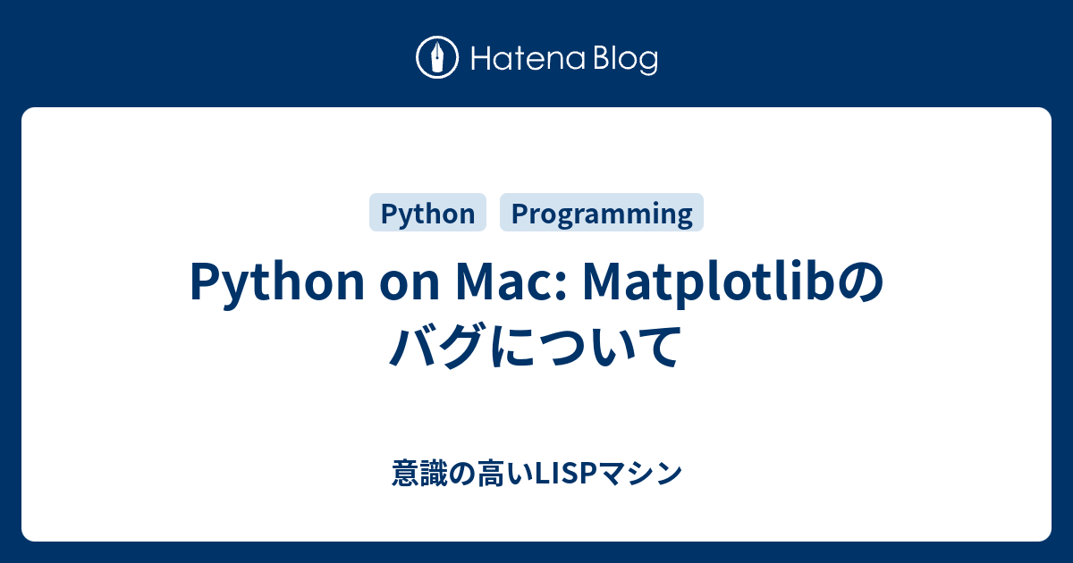 Python on Mac Matplotlibのバグについて 意識の高いLISPマシン