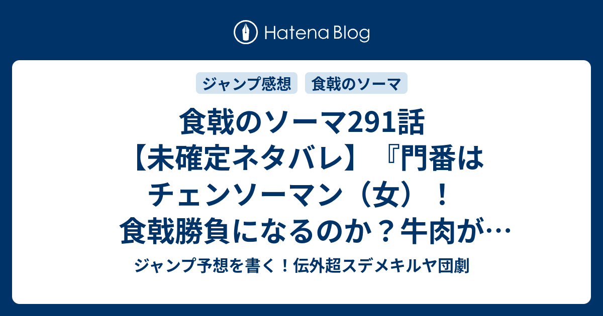 食戟のソーマ291話未確定ネタバレ門番はチェンソーマン女食戟勝負になるのか牛肉がテーマか292話に続くのか真夜中の真価