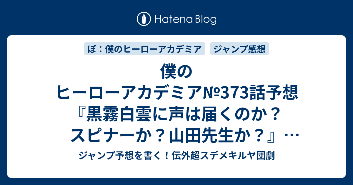 僕のヒーローアカデミア373話予想黒霧白雲に声は届くのかスピナーか山田先生かNAKED堀越耕平の次回ジャンプ感想49号