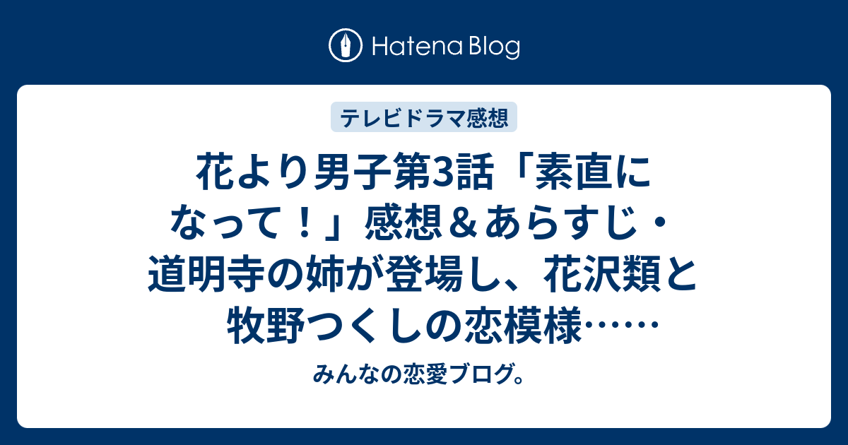 花より男子第3話素直になって感想あらすじ道明寺の姉が登場し花沢類と牧野つくしの恋模様ネタバレ注意 みんなの恋愛ブログ