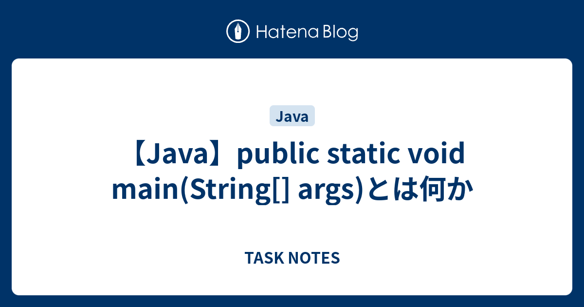 Javapublic static void main String args とは何か TASK NOTES