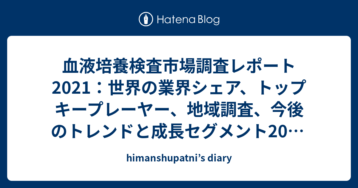 血液培養検査市場調査レポート2021世界の業界シェアトップキープレーヤー地域調査今後のトレンドと成長セグメント2026