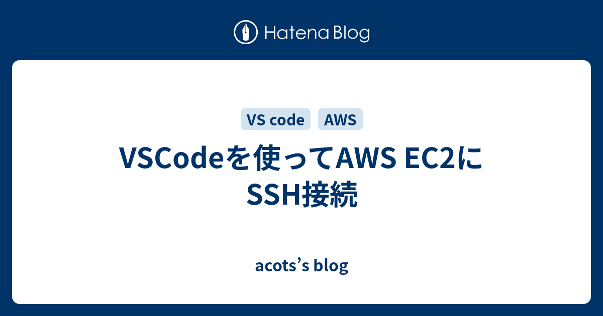 VSCodeを使ってAWS EC2にSSH接続 acotss blog