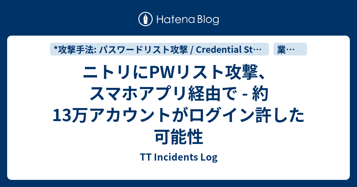 ニトリにPWリスト攻撃スマホアプリ経由で 約13万アカウントがログイン許した可能性 TT Incidents Log