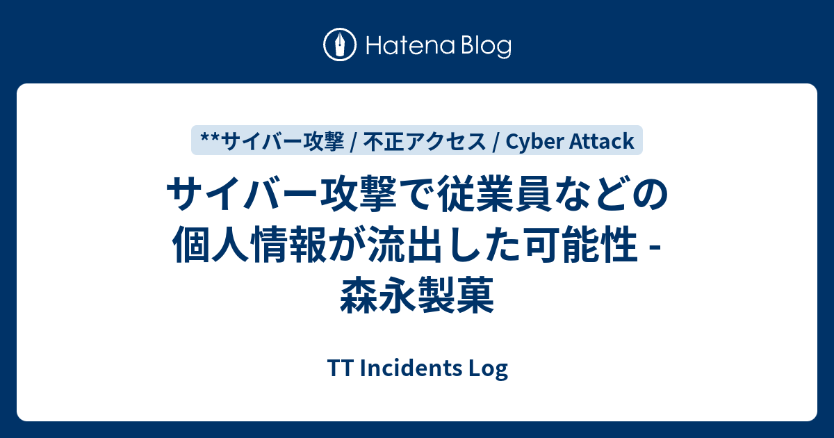 サイバー攻撃で従業員などの個人情報が流出した可能性 森永製菓 TT Incidents Log