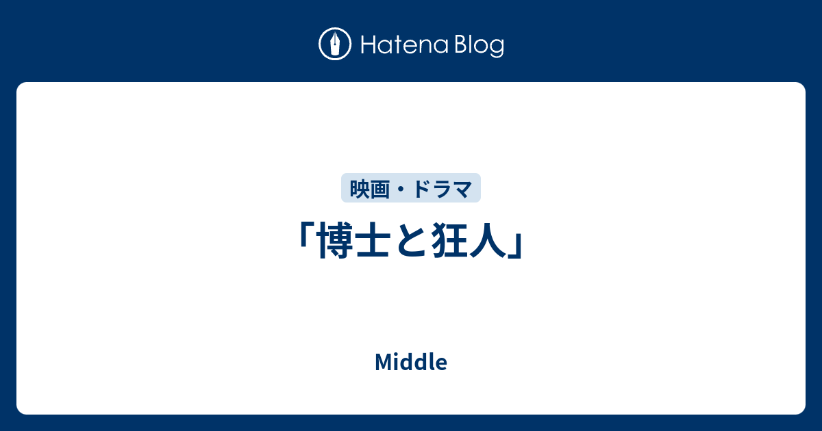 博士と狂人 Middle