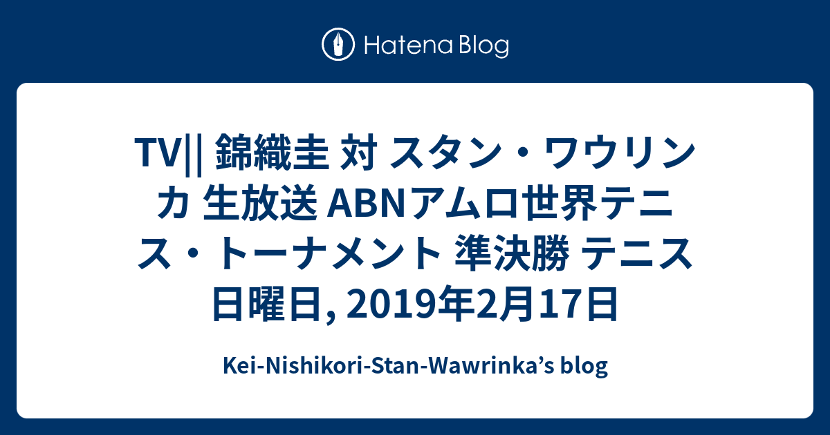 TV 錦織圭 対 スタンワウリンカ 生放送 ABNアムロ世界テニストーナメント 準決勝 テニス 日曜日 2019年2月17日