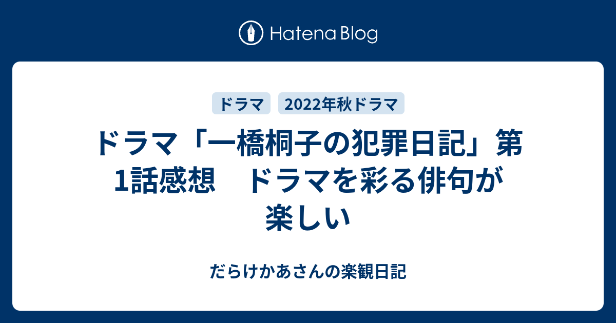 ドラマ一橋桐子の犯罪日記第1話感想 ドラマを彩る俳句が楽しい だらけかあさんの楽観日記