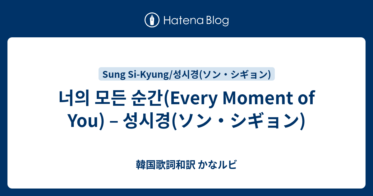 너의 모든 순간 Every Moment of You 성시경 ソンシギョン 韓国歌詞和訳 かなルビ