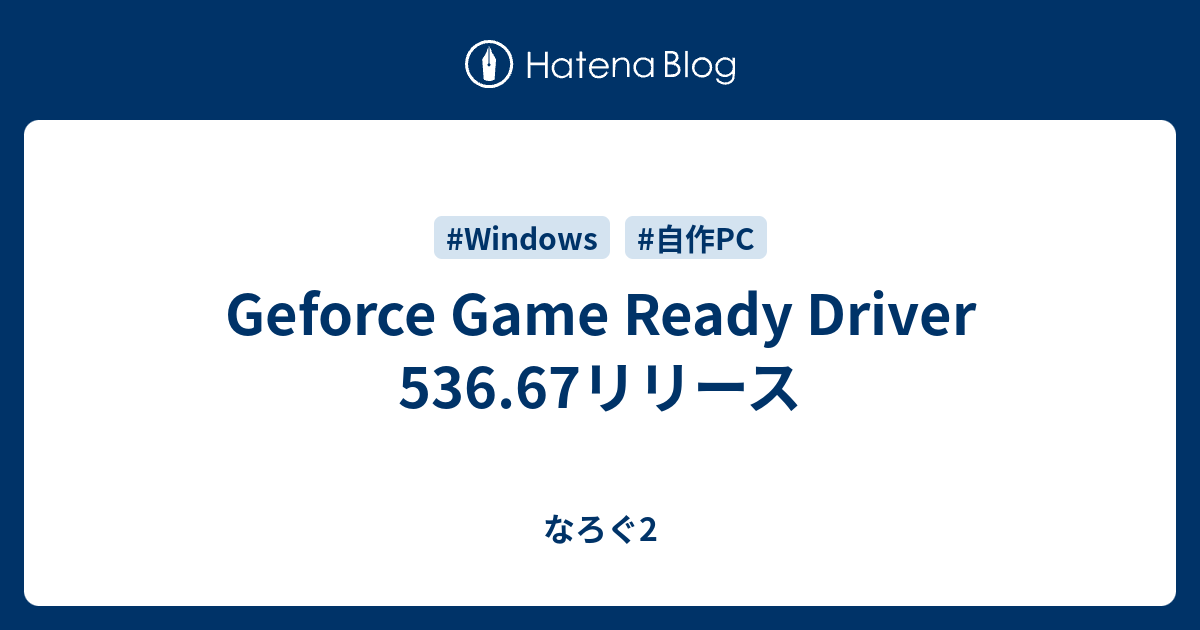 Geforce Game Ready Driver 536 67リリース なろぐ2