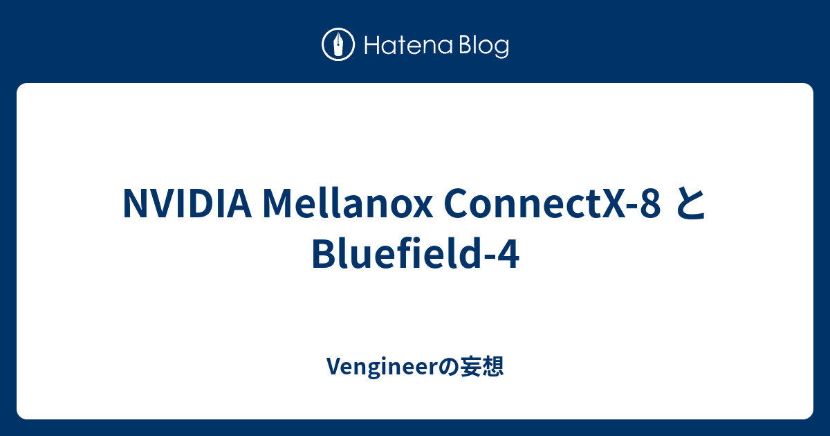 NVIDIA Mellanox ConnectX 8 と Bluefield 4 Vengineerの妄想