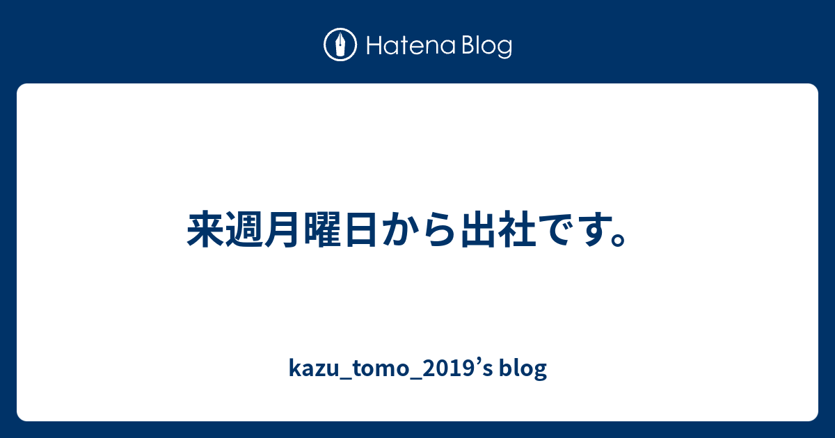 来週月曜日から出社です kazu tomo 2019s blog
