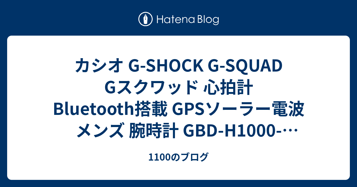 カシオ G SHOCK G SQUAD Gスクワッド 心拍計 Bluetooth搭載 GPSソーラー電波 メンズ 腕時計 GBD H1000