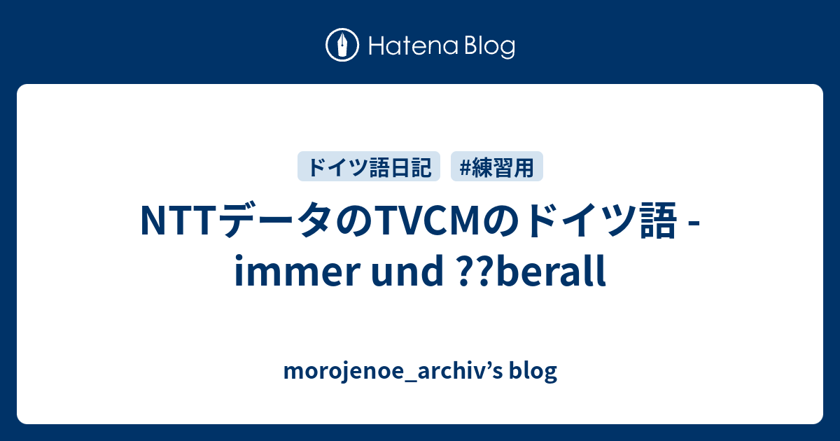 NTTデータのTVCMのドイツ語 immer und berall morojenoe archivs blog