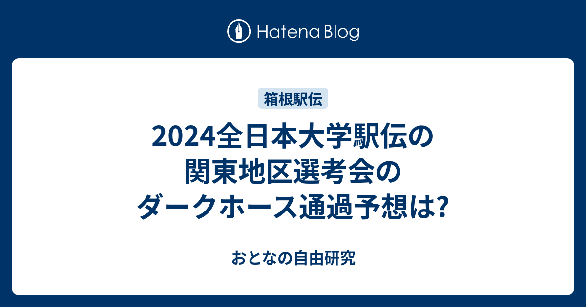 2024全日本大学駅伝の関東地区選考会のダークホース通過予想は おとなの自由研究