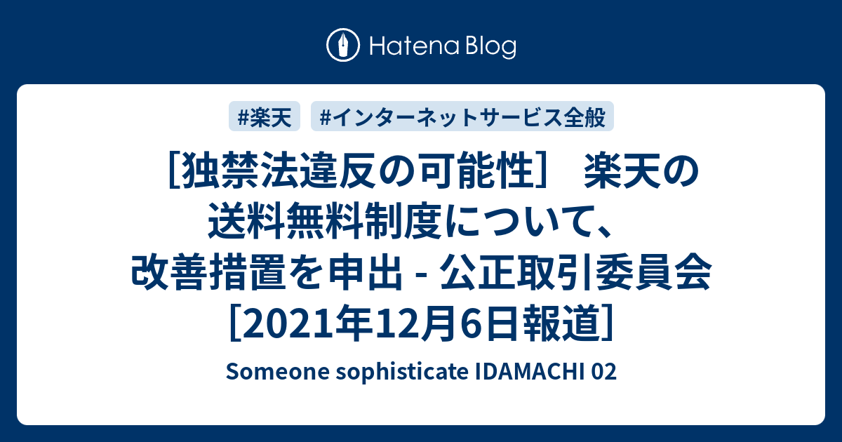 独禁法違反の可能性 楽天の送料無料制度について改善措置を申出 公正取引委員会 2021年12月6日報道 Someone