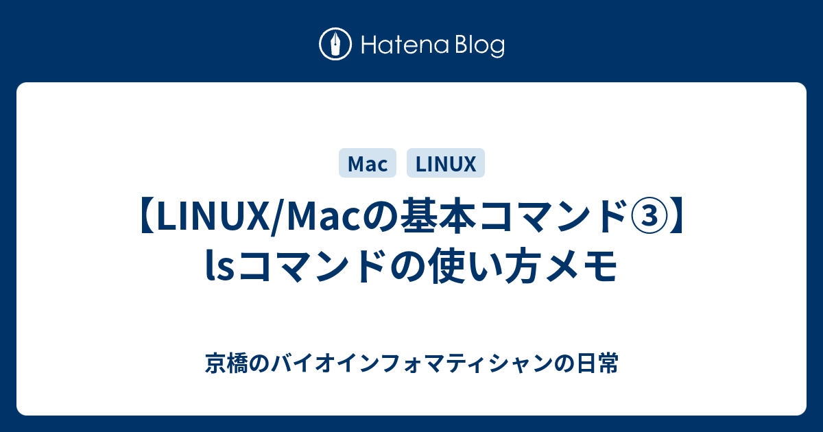 LINUX Macの基本コマンド③lsコマンドの使い方メモ 京橋のバイオインフォマティシャンの日常