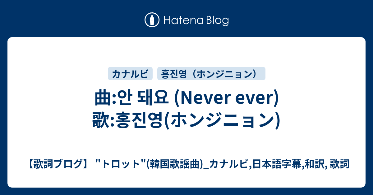 曲 안 돼요 Never ever 歌 홍진영 ホンジニョン 歌詞ブログ トロット 韓国歌謡曲 カナルビ 日本語字幕 和訳 歌詞