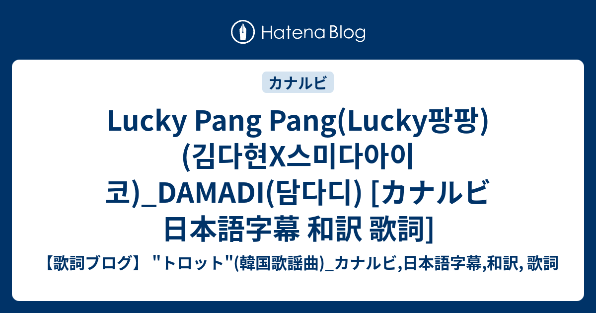 Lucky Pang Pang Lucky팡팡 김다현X스미다아이코 DAMADI 담다디 カナルビ 日本語字幕 和訳 歌詞