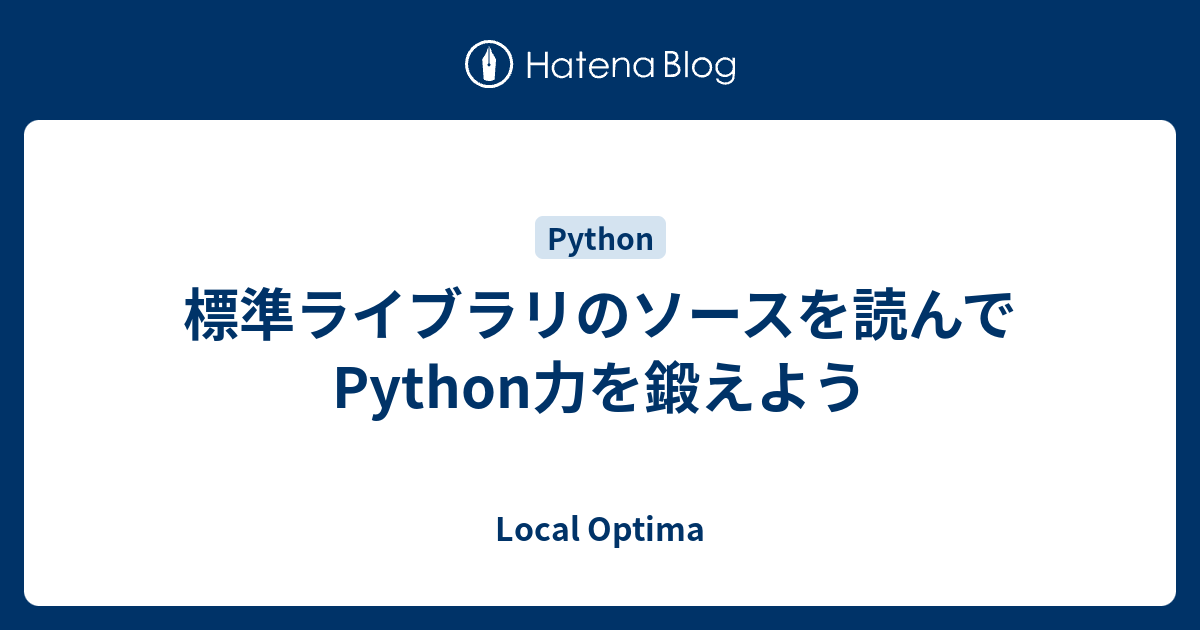 標準ライブラリのソースを読んでPython力を鍛えよう Local Optima