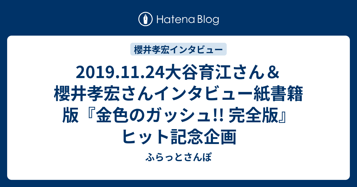 2019 11 24大谷育江さん櫻井孝宏さんインタビュー紙書籍版金色のガッシュ 完全版ヒット記念企画 ふらっとさんぽ