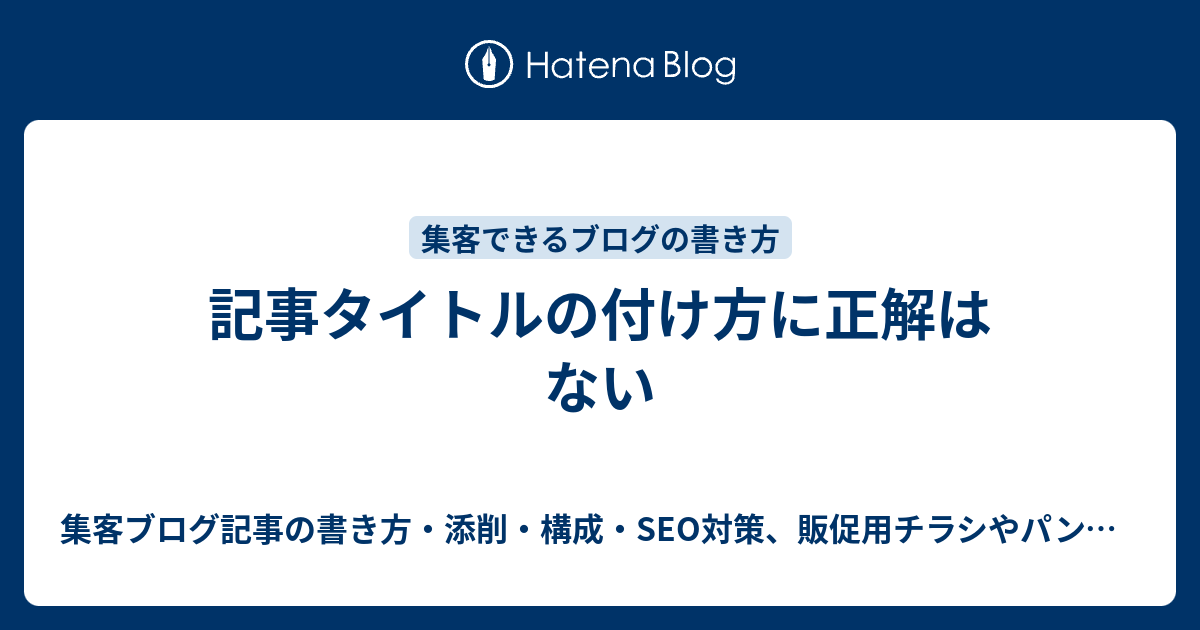 記事タイトルの付け方に正解はない 集客ブログ記事の書き方添削構成SEO対策販促用チラシやパンフレットの作り方デザイン方法などを