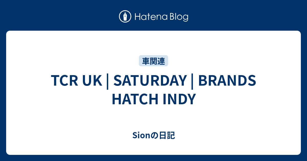 TCR UK SATURDAY BRANDS HATCH INDY Sionの日記