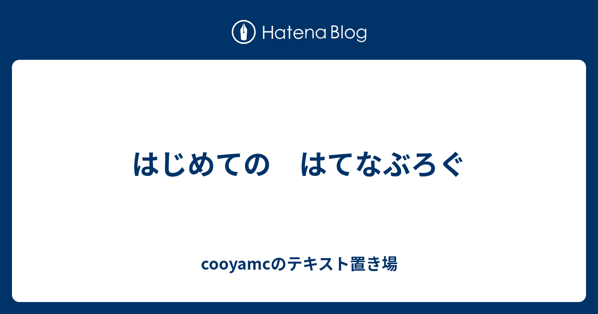 はじめての はてなぶろぐ cooyamcのテキスト置き場