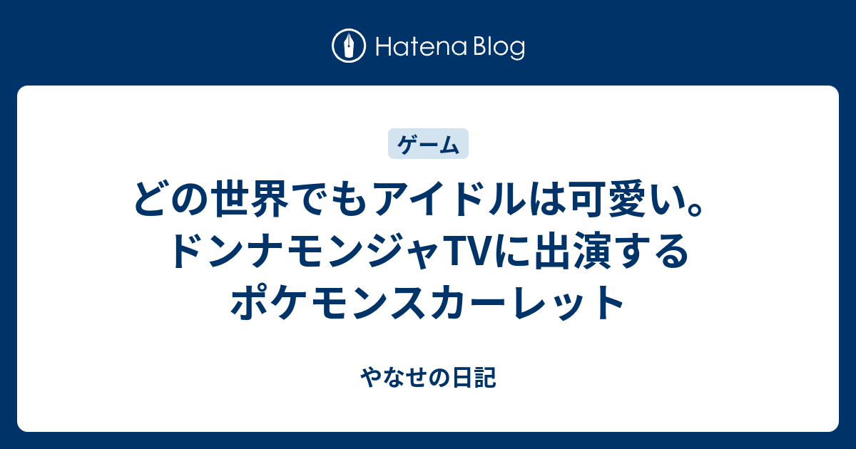 どの世界でもアイドルは可愛いドンナモンジャTVに出演するポケモンスカーレット やなせの日記