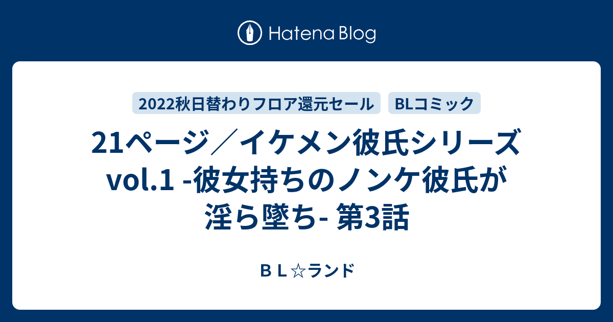 21ページイケメン彼氏シリーズvol 1 彼女持ちのノンケ彼氏が淫ら墜ち 第3話 BLランド