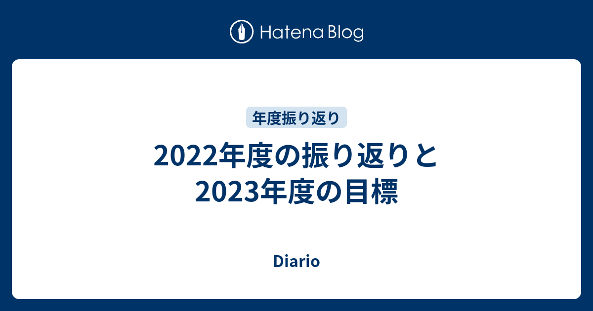 2022年度の振り返りと2023年度の目標 Diario