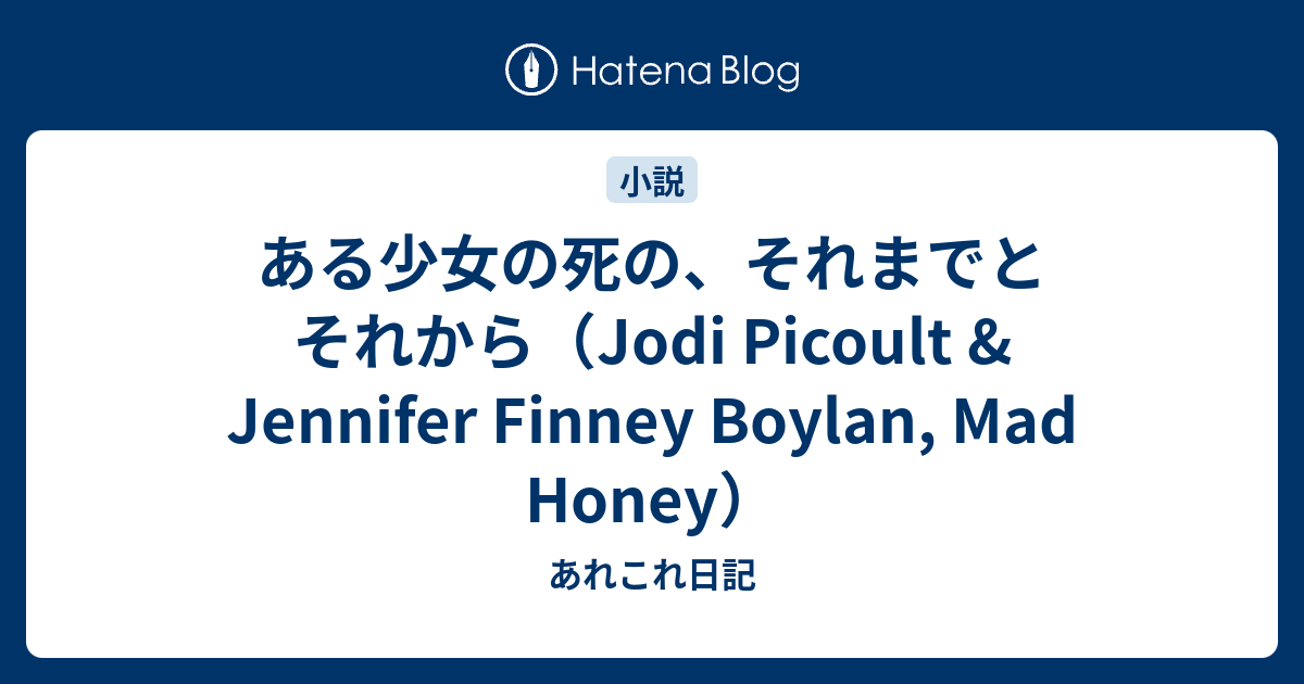 ある少女の死のそれまでとそれからJodi Picoult Jennifer Finney Boylan Mad Honey