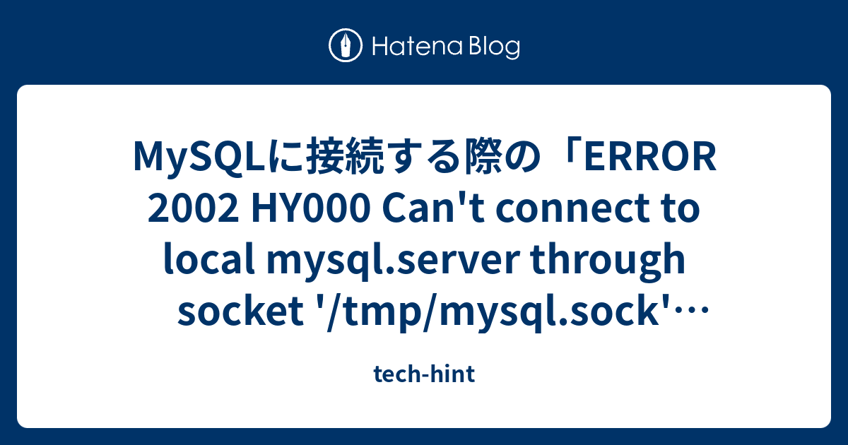 MySQLに接続する際のERROR 2002 HY000 Can t connect to local mysql server